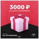 Подарочный сертификат на 3000 ₽