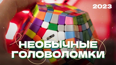Необычные головоломки 2023 года