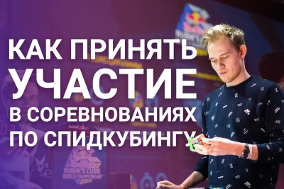 Как зарегистрироваться и принять участие в соревнованиях по спидкубингу