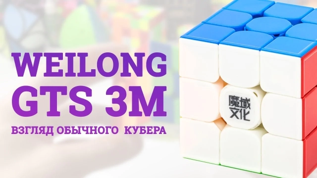 Видео обзоры #3: MoYu 3x3x3 WeiLong GTS 3M