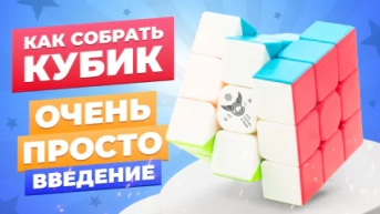 Самый простой способ собрать кубик Рубика