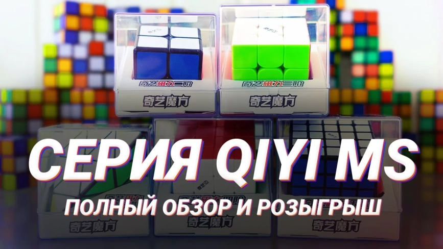 Видео обзоры #1: QiYi MoFangGe 3x3x3 MS