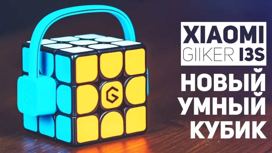 Видео обзоры #1: Xiaomi Giiker Super Cube i3s