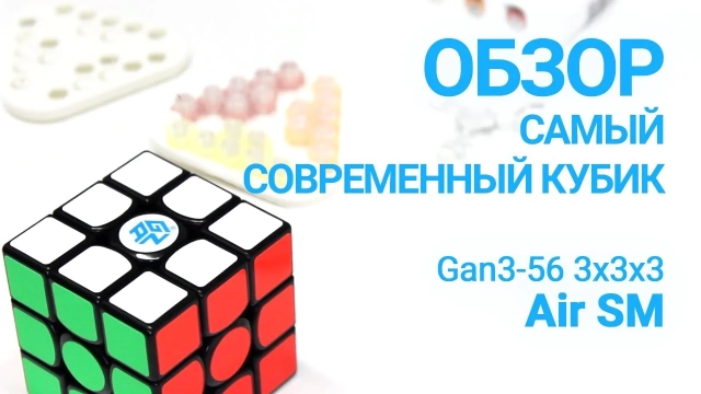 Видео обзоры #1: Gan 3-56 3x3x3 Air SM