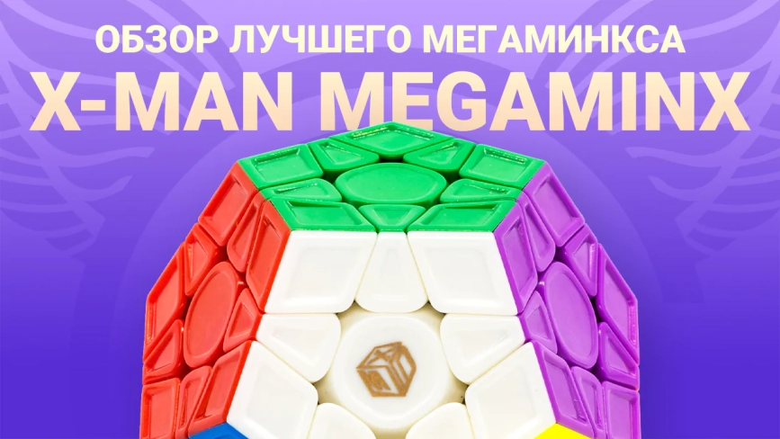 Видео обзоры #1: QiYi MoFangGe X-Man Megaminx v2 M Sculpted