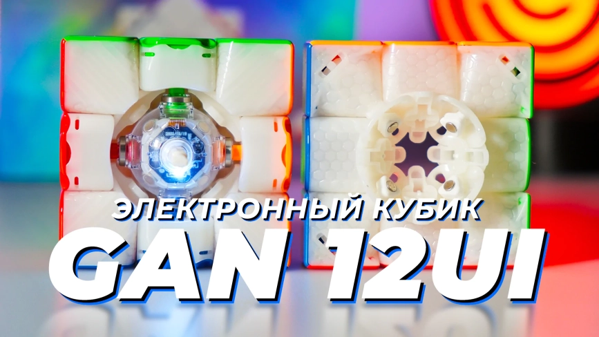 Видео обзоры #1: Gan 12 ui Free Play 3x3x3 (Charge Stand)