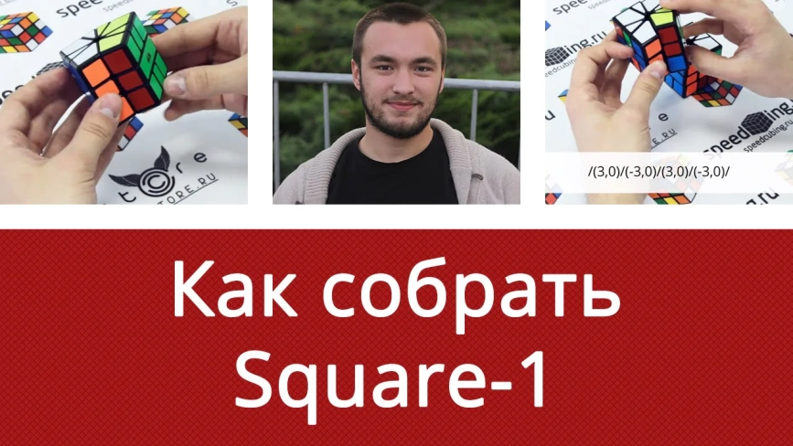 Обучающие видео #1: MoYu Square-1 Cubing Classroom
