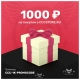 Подарочный сертификат на 1000 ₽