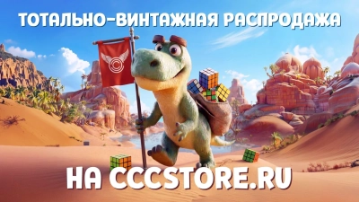 Тотально-винтажная распродажа на CCCSTORE.RU!