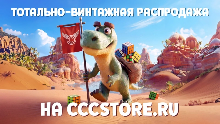 Тотально-винтажная распродажа на CCCSTORE.RU!