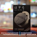Краткий обзор: Hanayama Huzzle Cast Padlock 5 ур.