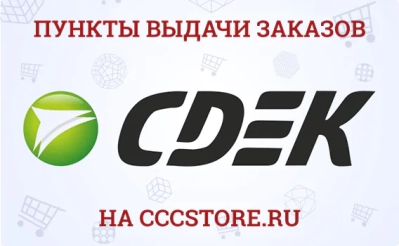 Пункты выдачи заказов СДЭК