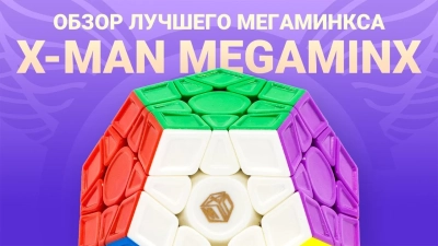 Обзор QiYi MoFangGe X-Man Megaminx v2 M
