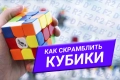 Скрамбл для кубика Рубика