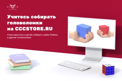 Учитесь собирать головоломки на CCCSTORE.RU!