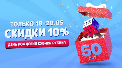 День рождения кубика Рубика! 