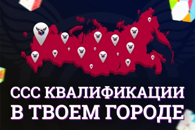 CCC КВАЛИФИКАЦИИ В ТВОЕМ ГОРОДЕ!