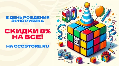 80 лет Эрно Рубику! Распродажа головоломок!