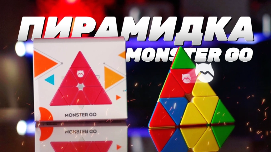 Видео обзоры #1: Gan Pyraminx MG