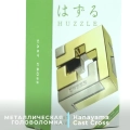 Краткий обзор: Hanayama Huzzle Cast Cross 3 ур.