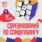 Соревнования по спидкубингу Moscow Summer fest 2023!