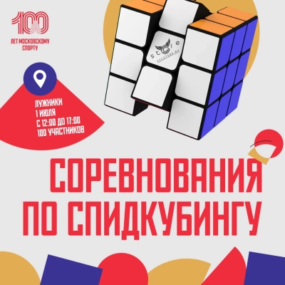 Соревнования по спидкубингу Moscow Summer fest 2023!