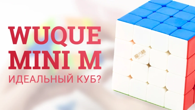 Видео обзоры #3: QiYi MoFangGe 4x4x4 WuQue Mini M