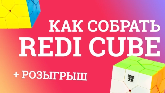 Видео обзоры #1: MoYu Oskar's Redi Cube