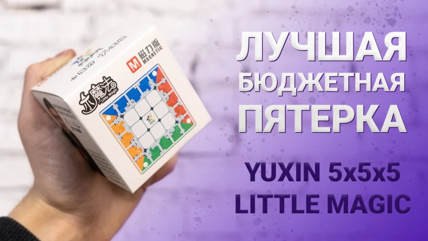 Видео обзоры #1: YuXin 5x5x5 Little Magic M