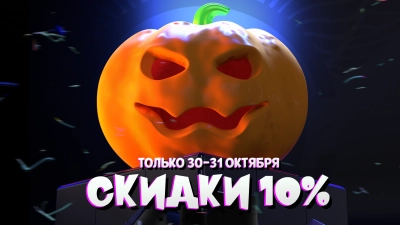 Распродажа на Хэллоуин скоро начнётся!
