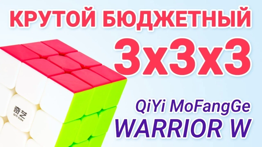 Видео обзоры #1: QiYi MoFangGe 3x3x3 YongShi Warrior W Подарочный комплект
