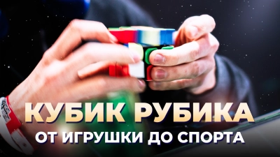 Кубик Рубика – это не просто игрушка!