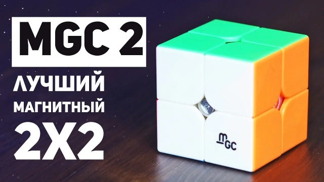 Видео обзоры #1: YJ 2x2x2 MGC