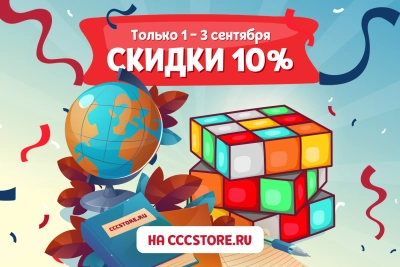Празднуем 1 сентября с распродажей на CCCSTORE.RU!