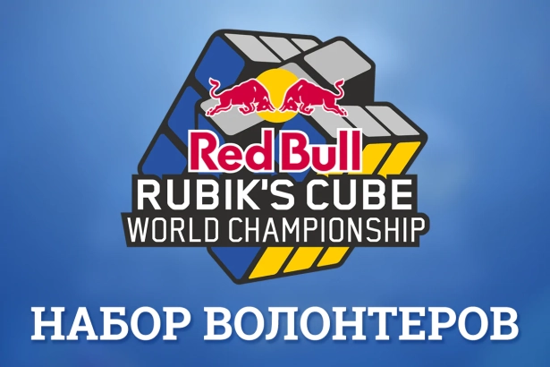 НАБОР ВОЛОНТЕРОВ НА Rubik's Cube World Championship