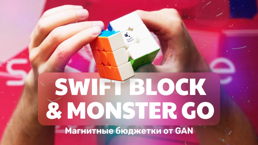 Видео обзоры #1: Gan 355S 3x3x3 Swift Block M