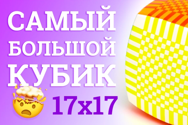 Обзор YuXin 17x17x17 - Самого большого кубика Рубика
