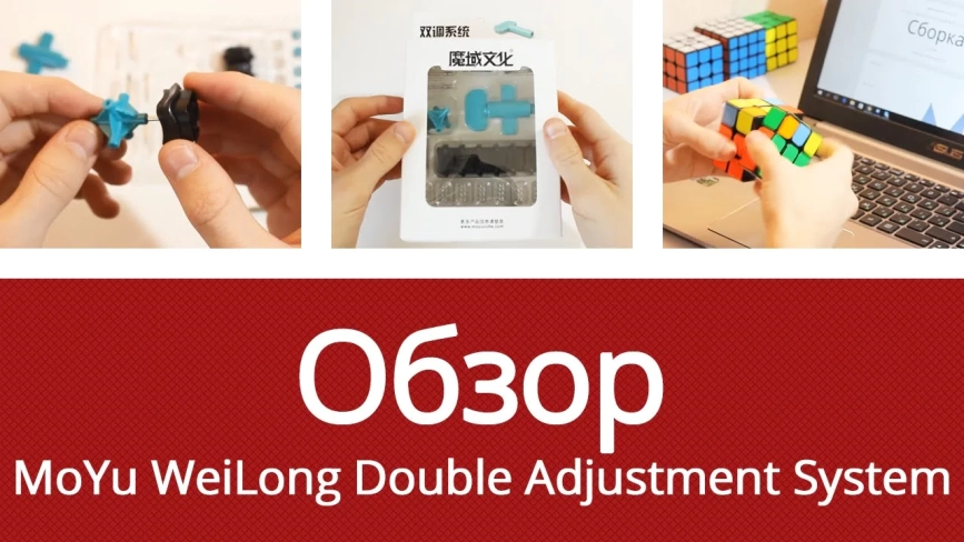 Видео обзоры #1: MoYu WeiLong Double Adjustment System