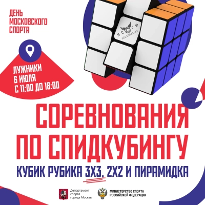 Спидкубинг в День Московского Спорта!