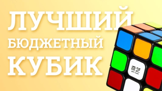 Обзор - Кубик Рубика 3х3 1