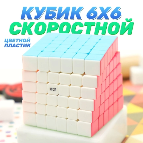 Ваш первый кубик 6х6х6