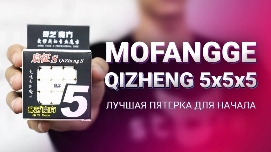Видео обзоры #1: QiYi MoFangGe 5x5x5 Qizheng (S)