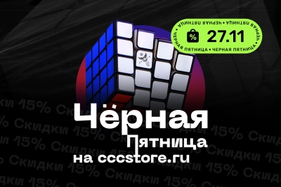 Скидки -15% на Чёрную Пятницу!