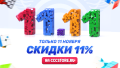 Распродажа на всемирный день шоппинга! -11%