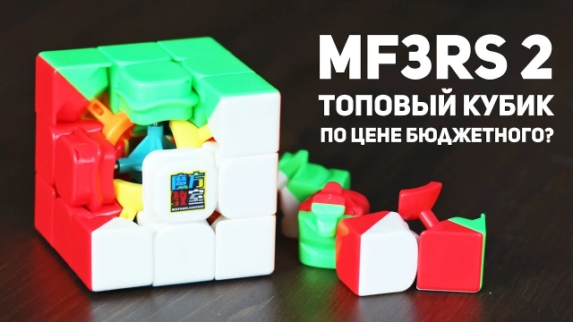 Видео обзоры #2: MoYu 3x3x3 Cubing Classroom MF3RS2