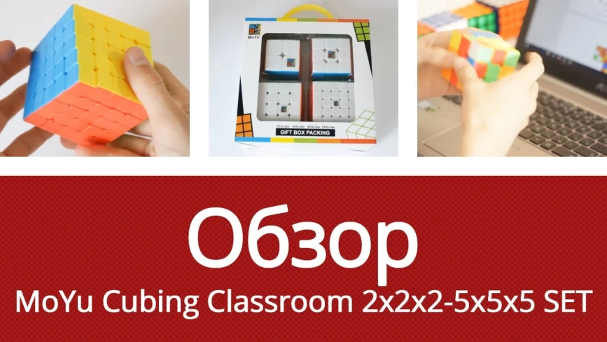Видео обзоры #1: MoYu 2x2x2-5x5x5 Cubing Classroom SET