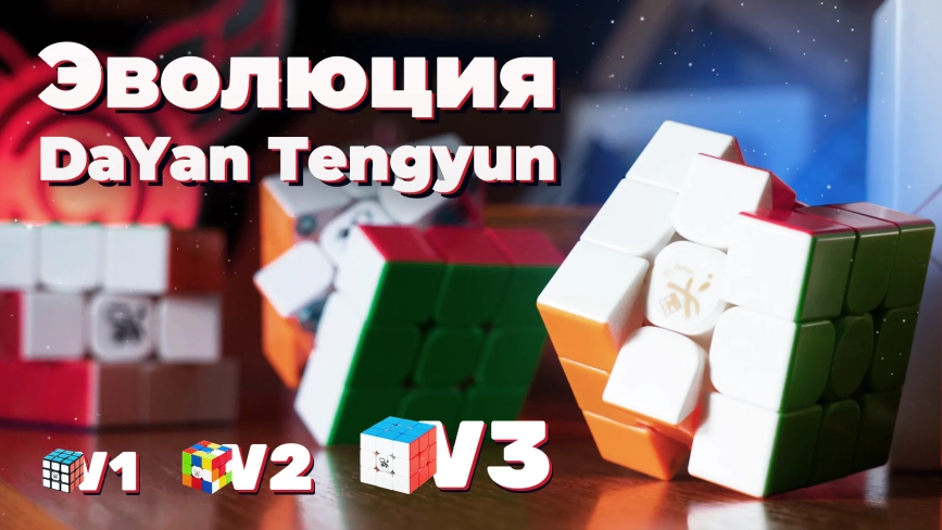 Видео обзоры #1: DaYan 3x3x3 TengYun M