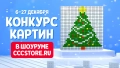 Новогодний конкурс картин!