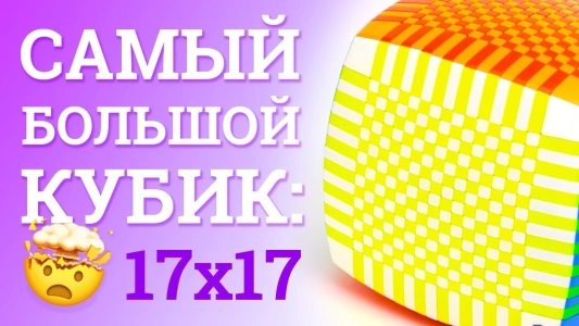 Обзор - Кубик Рубика 8x8-17x17 1