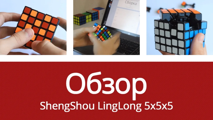 Видео обзоры #1: ShengShou 5x5x5 LingLong